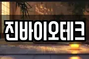 진바이오테크