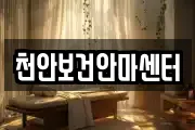 천안보건안마센터