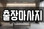 출장마사지