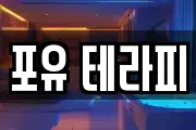 포유 테라피