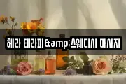 헤라 테라피&스웨디시 마사지