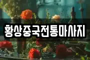 황상중국전통마사지