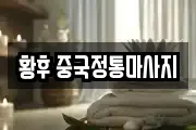 황후 중국정통마사지