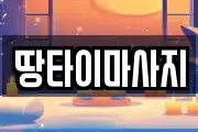 땅타이마사지