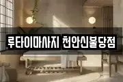 루타이마사지 천안신불당점