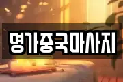 명가중국마사지
