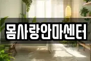 충청남도 천안시 서북구 마사지, 지압등 업체정보