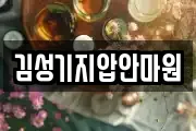 김성기지압안마원