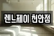렌느제이 천안점