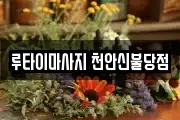 루타이마사지 천안신불당점