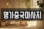 명가중국마사지