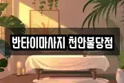 반타이마사지 천안불당점