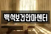 충청남도 천안시 서북구 백석동 마사지, 지압등 업체정보