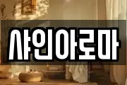 샤인아로마