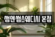 썸앤썸스웨디시 본점