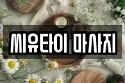씨유타이 마사지