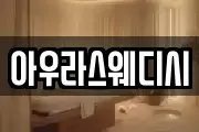 아우라스웨디시