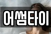 어썸타이