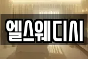 엘스웨디시