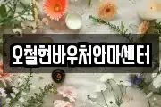 오철현바우처안마센터