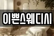 이쁜스웨디시