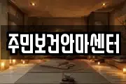 주민보건안마센터