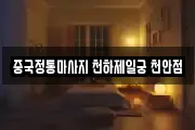 중국정통마사지 천하제일궁 천안점