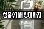 참몸수기세상마사지