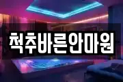 척추바른안마원
