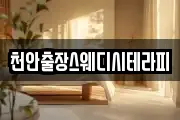 천안출장스웨디시테라피