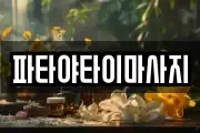 파타야타이마사지
