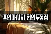 프안마사지 천안두정점