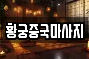 황궁중국마사지