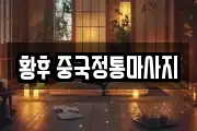 황후 중국정통마사지