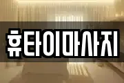 휴타이마사지