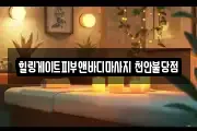 힐링게이트피부앤바디마사지 천안불당점