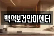 백석보건안마센터