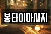 봉타이마사지