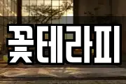 꽃테라피