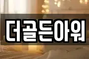 더골든아워