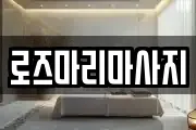 로즈마리마사지