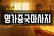 명가중국마사지