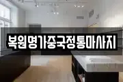 복원명가중국정통마사지
