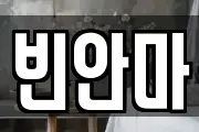 빈안마