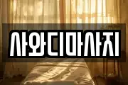 사와디마사지
