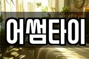 어썸타이