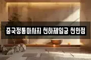 중국정통마사지 천하제일궁 천안점
