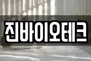 진바이오테크