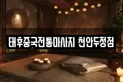 태후중국전통마사지 천안두정점