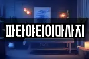 파타야타이마사지